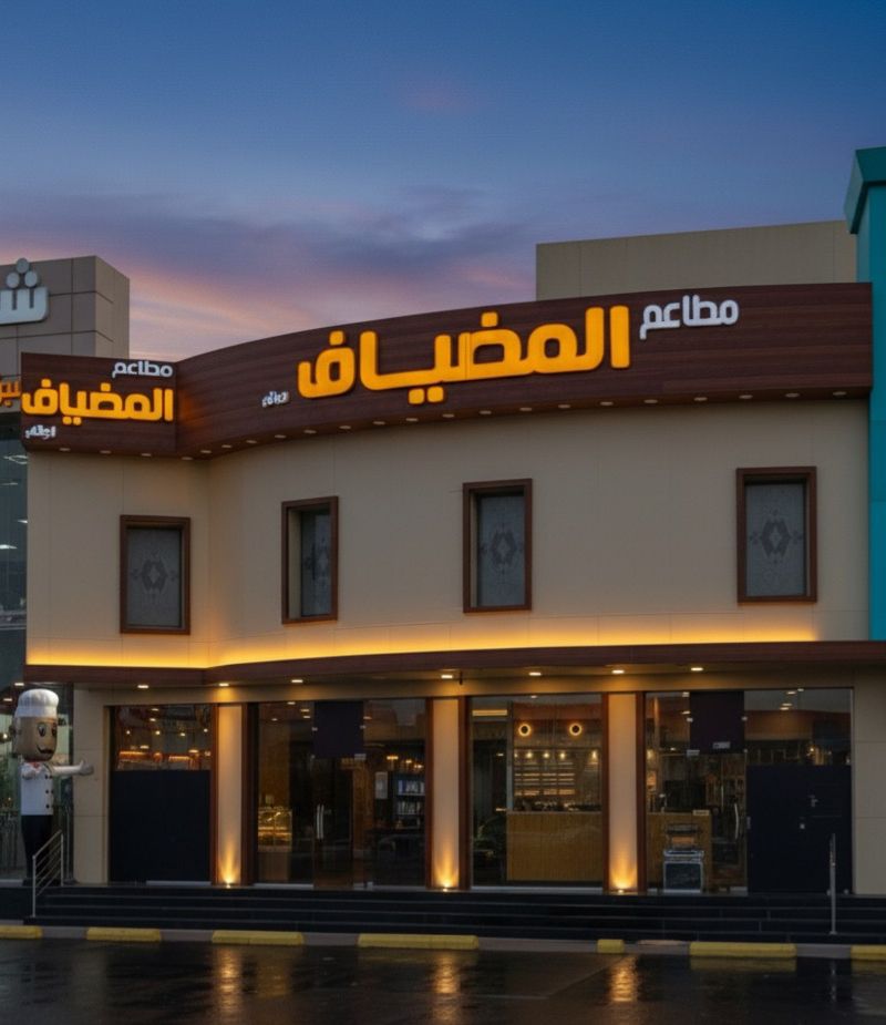 واجهة أحد فروع مطاعم المضياف